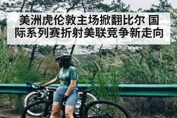 美洲虎伦敦主场掀翻比尔 国际系列赛折射美联竞争新走向