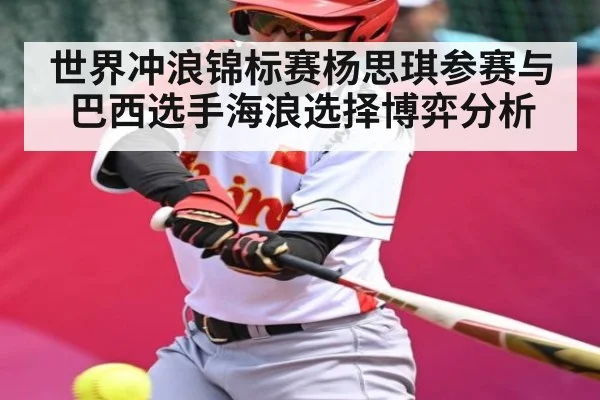 世界冲浪锦标赛杨思琪参赛与巴西选手海浪选择博弈分析